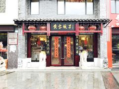 门面-黄家饺子东北特色菜馆(湖滨商业街店)