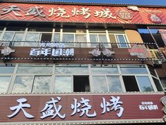 -天盛海鲜烧烤大排档·本地小海鲜·牟平腿穗子(幸福店)
