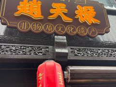 -赵天禄(葑门横街店)