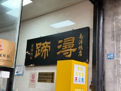 -浔蹄(南浔总店)