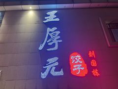-王厚元饺子·辽菜(浑南店)