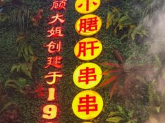 -钢管厂五区小郡肝串串香火锅(梅川路店)