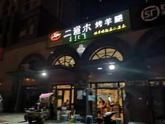 门面-二道木烤羊腿(桃花潭店)