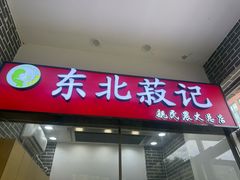 -东北农业大学饺子园