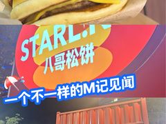 -STARLING八哥松饼(雅宝店)