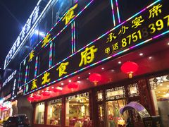 门面-东北食府·铁锅炖(花溪湾店)