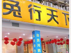 门面-椒小兔·盐帮川菜中餐厅(金沙时代广场店)