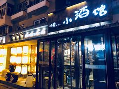 -以前的小酒馆(中山广场店)