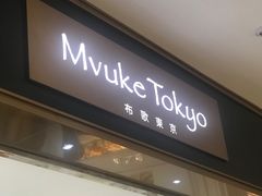 -布歌东京(德基BHG店)