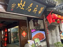 -华府名灶(荡口古镇店)