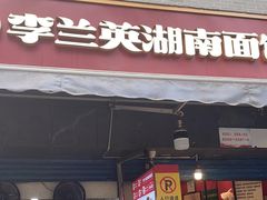 -李兰英湖南面馆(护国路店)