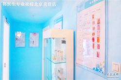 -韩医生专业祛痘连锁机构