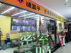 -谜盒子奇幻密室(南屏店)