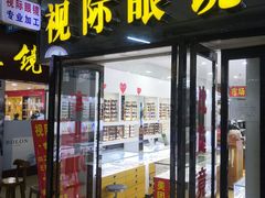 -广州宝岛眼镜武汉和光眼镜市场西区店