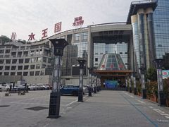 -水王国温泉水世界