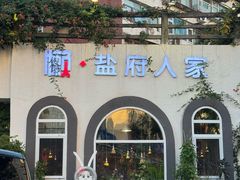 -懒人盐府人家(安贞店)