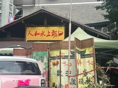 -人和水上飘(第一家店)