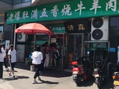 门面-老爆肚满五香烧牛羊肉