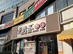 -武圣羊汤·西北面(朝阳门店)