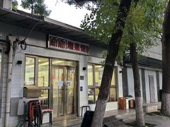 -新新湘菜馆(新中街二条店)