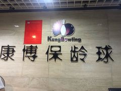 -康博保龄球馆