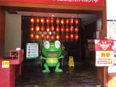 门面-小山城·馋嘴蛙(亚运村店)