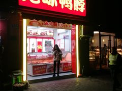 门面-绝味鸭脖(大竹林店)