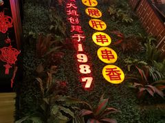 -钢管厂五区小郡肝串串香火锅(梅川路店)