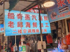 门面-船奇蒸汽海鲜·闽菜(八市海鲜总店)