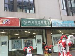 -雕刻时光咖啡馆(北苑店)