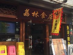 门面-荔林食店(西华路店)