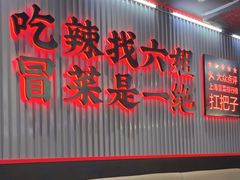 -成都你六姐·牛肉冒菜(城市集市合生汇店)