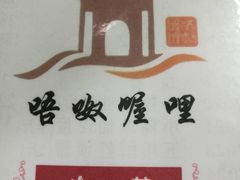 -唔呶喔哩酒家(生产街店)