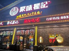 门面-聚味瞿记·龙虾堂(望城店)