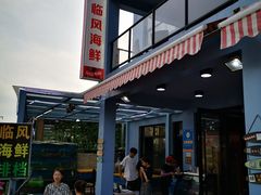 -临风海鲜餐厅