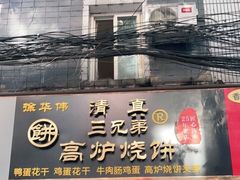 门面-三兄弟高炉烧饼