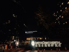 -北京北辰洲际酒店
