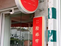 门面-耘粹坊