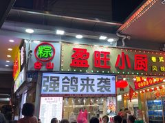 -盈旺小厨·非遗黄鳝饭(泰康路店)