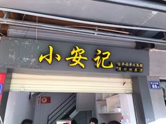 门面-斯丹姜母鸭·古法干香(涂门街总店)
