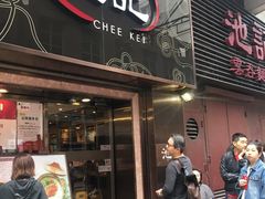 门面-池记(尖沙咀店)