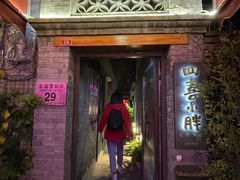 门面-四喜小胖·北京涮肉(五道营店)