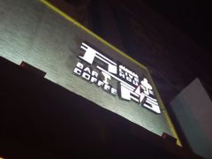 -MM·五声·音乐人与调酒师(西安路店)