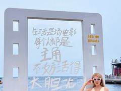 -北戴河碧螺塔海上酒吧公园