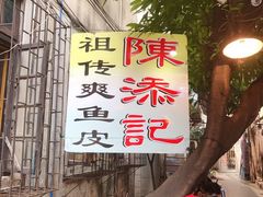 -陈添記·祖傳爽鱼皮·西关老字号(广州首店)