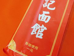 -易记皮肚面(明瓦廊店)