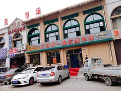 门面-亿百顺红焖羊排小馆(总店)