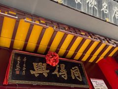 门面-同得兴 Since·1995 传统苏式面馆(十全街店)