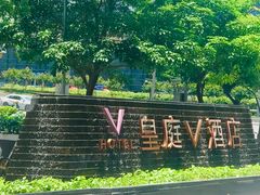 -深圳皇庭V酒店