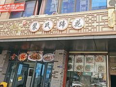 -中和裴氏蹄花(府河路店)